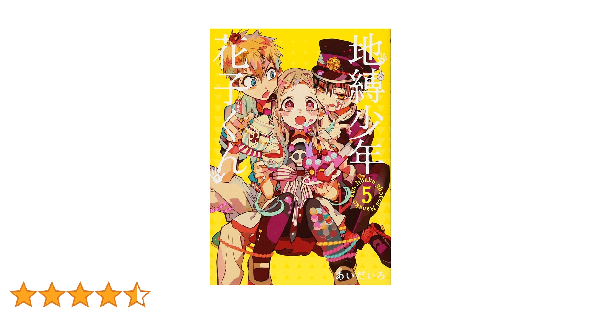 地縛少年花子くん 5〜22巻 セット 初版 漫画 あいだいろ 地縛少年花子くん 5〜22巻 セット 初版 漫画 あいだいろ 2025年